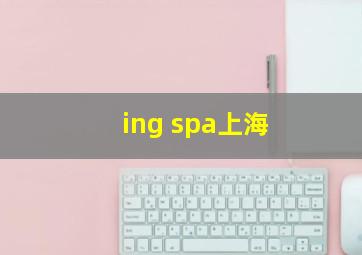 ing spa上海